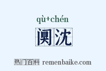 阒沈是什么意思的图片